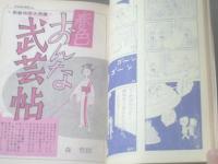 【別冊週刊漫画ＴＩＭＥＳ（昭和４１年１月４日号）】最上元・森哲郎・どや一平・東海林さだお・福地泡介等