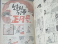 【別冊週刊漫画ＴＩＭＥＳ（昭和４１年１月４日号）】最上元・森哲郎・どや一平・東海林さだお・福地泡介等