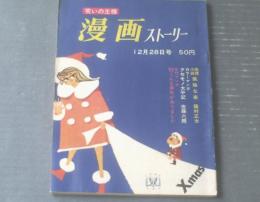 【漫画ストーリー（昭和３８年１２月２８日号）】合作マンガ「’６３こんな事件がありました（浜田貫太郎・多田ヒロシ・ホリオ剣）」等