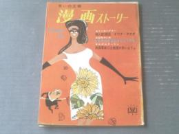 【漫画ストーリー（昭和３８年９月１４日号）】服部みちを・家石かずお・木村しゅうじ・赤川童太・永井清彦等