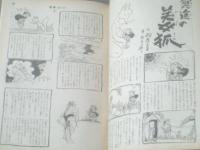 【漫画ストーリー（昭和３８年９月１４日号）】服部みちを・家石かずお・木村しゅうじ・赤川童太・永井清彦等