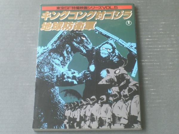 キングコング対ゴジラ 地球防衛軍（東宝ＳＦ特撮映画シリーズＶol．５）】東宝出版（昭和６１年初版） / 古本、中古本、古書籍の通販は「日本の古本屋」  / 日本の古本屋