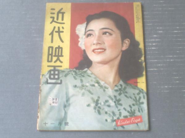 近代映画 昭和２２年１１月号 高峰三枝子の構図 女優須磨子の恋を見て 津村秀夫 等 獅子王堂 古本 中古本 古書籍の通販は 日本の古本屋 日本の古本屋