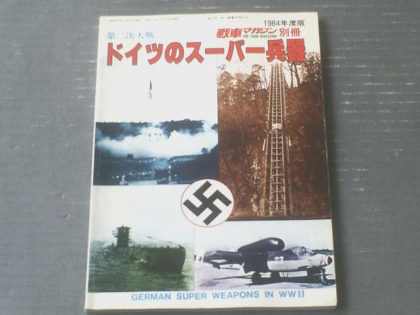 第二次世界大戦 ドイツのスーパー兵器 戦車マガジン別冊 昭和59年 獅子王堂 古本 中古本 古書籍の通販は 日本の古本屋 日本の古本屋 第二次世界大戦 ドイツのスーパー兵器 戦車マガジン別冊 昭和59年 獅子王堂 古本 中古本 古書籍の通販は 日本の古本屋 日本の古本屋