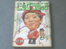 【ビッグコミック（昭和４８年１２月２５日号）】牧美也子・辰巳ヨシヒロ・石森章太郎・篠原とおる・ちばてつや等