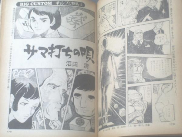 ビッグコミック 昭和４８年１０月２５日号 グラビア ｃｍ湯女 高沢順子 あさかまゆみ 土岐まりこ 田口イブ カレン君塚 等 獅子王堂 古本 中古本 古書籍の通販は 日本の古本屋 日本の古本屋