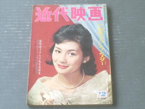 近代映画（昭和35年12月号）】清水まゆみ・小林旭・美空ひばり  