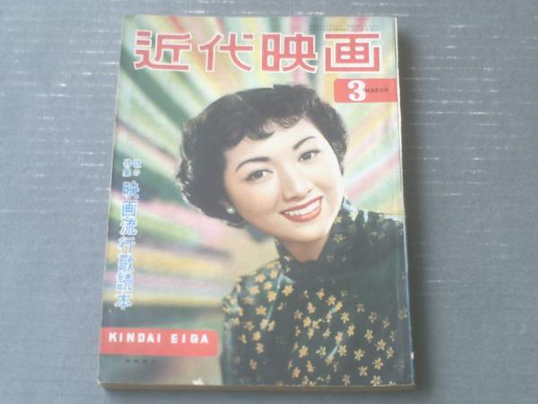 近代映画（昭和28年3月号）】鶴田浩二・淡島千景・三船敏郎・上原謙