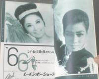 【宝塚歌劇月組一月公演 脚本と配役（昭和４１年）】オペレッタ「憂愁夫人」・グランドショー「レインボータカラヅカ」