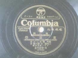 戦前ＳＰ盤【「流行歌 東京祭（藤本二三吉・松平晃）」】日本コロムビア