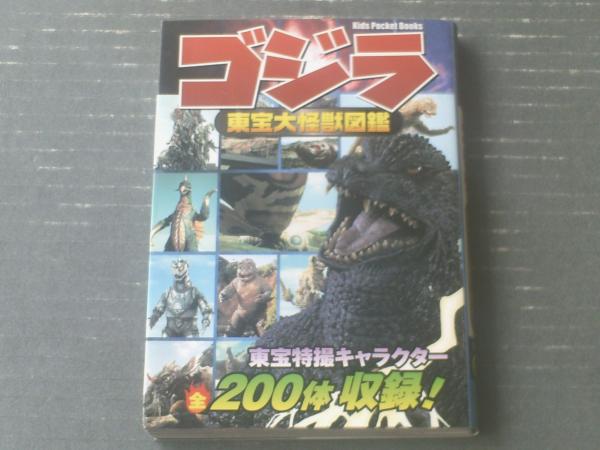 ゴジラ東宝大怪獣図鑑（キッズ・ポケット・ブックスNo．52