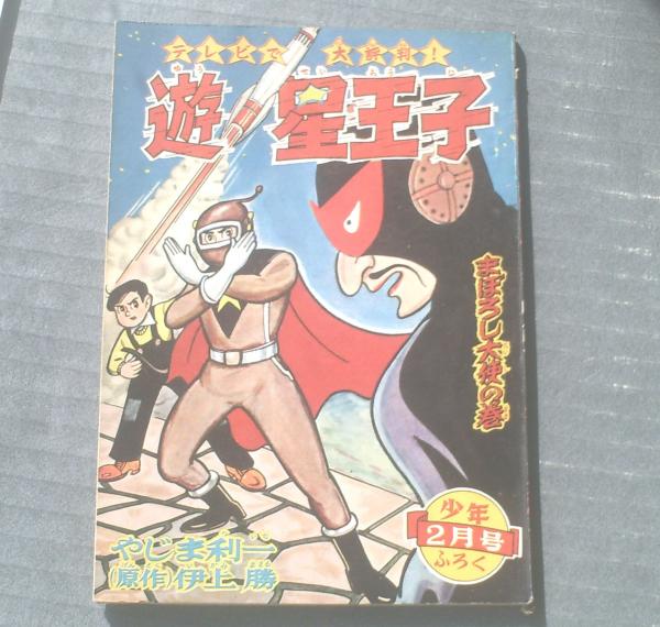 激レア 昭和34年(1959年)発行 テレビ漫画文庫 遊星王子 まぼろし大使 遊星王子 まぼろし大使の巻（やじま利一）】「少年」昭和34年2月号
