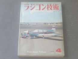 【ラジコン技術（昭和５２年４月号）】特集「スポーツ機とスケール機/長距離艇の調整」・「マブチ・パワー・システム搭載電動機」等