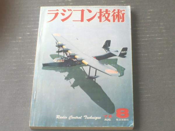 ラジコン技術/昭和48年8月号】四発飛行機と水陸両用機/V型