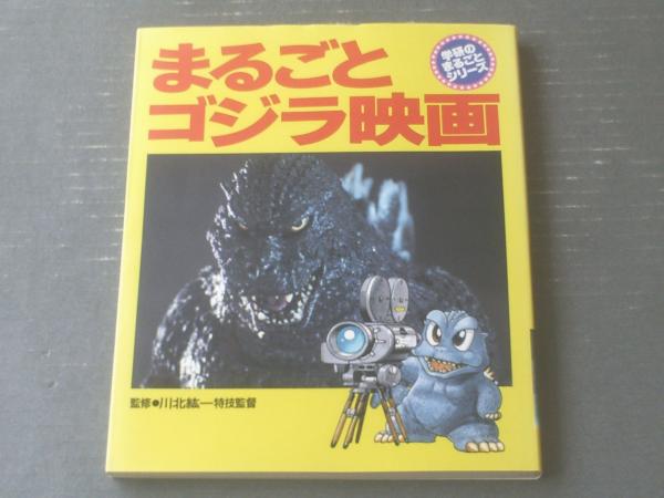 まるごとゴジラ映画 学研のまるごとシリーズ 川北紘一 監修 学習研究社 平成５年初版 古本 中古本 古書籍の通販は 日本の古本屋 日本の古本屋