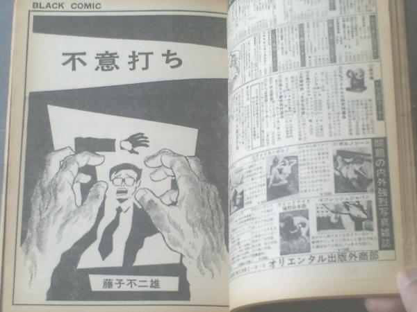 超可爱の 三光 【一周忌】藤子不二雄 昭和46年3月10日号 ヤング