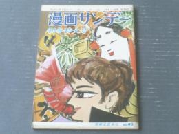 【漫画サンデー（昭和３８年１２月１１日号）】塩田英二郎・サトウサンペイ・宮本チュウ・吉住正四郎・園山俊二等