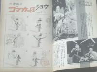 【漫画サンデー（昭和３８年１２月１１日号）】塩田英二郎・サトウサンペイ・宮本チュウ・吉住正四郎・園山俊二等