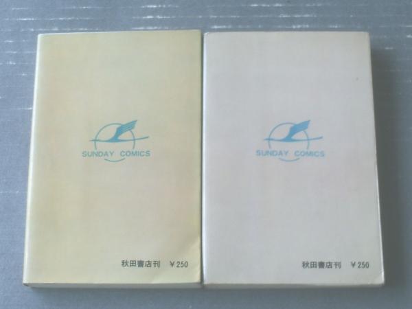 幻魔大戦（全2巻揃い・第2巻初版）/石森章太郎】秋田書店サンデー 