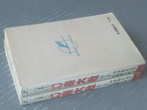 幻魔大戦（全2巻揃い・第2巻初版）/石森章太郎】秋田書店サンデー 