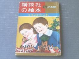 【講談社の絵本ゴールド版 くるみわり人形（加藤まさを・絵）】昭和３６年８月上