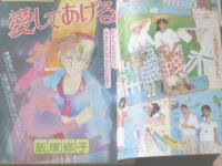 【週刊マーガレット（昭和５９年１６号）】「愛してあげる/飯塚修子（新連載）」「あした手をつないで/森枝麻知（読切）」等