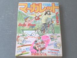 【週刊マーガレット（昭和５９年１４号）】「ファイト！きらりガール/宗美智子（新連載）」「あこがれている空/たかはまこ（読切）」等