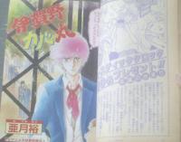 【週刊マーガレット（昭和５９年１４号）】「ファイト！きらりガール/宗美智子（新連載）」「あこがれている空/たかはまこ（読切）」等