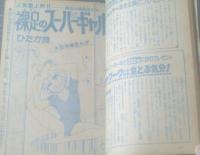 【週刊マーガレット（昭和５５年４１号）】「気になるウルフ！/森川タマミ（新連載）」・大特集「たのきんのなんでも事典（８Ｐ）」等