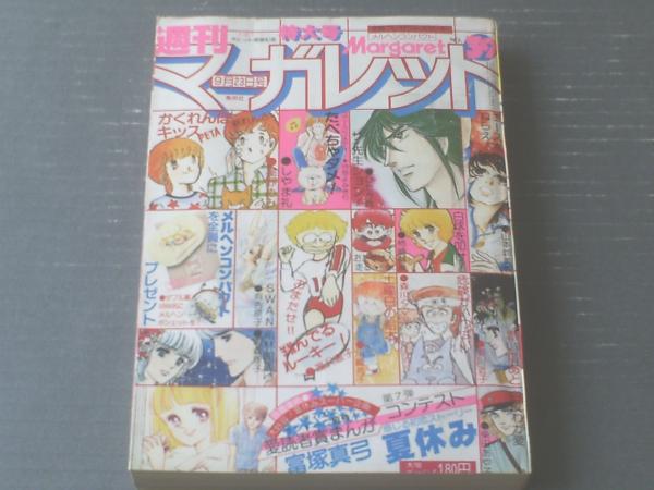 週刊マーガレット 昭和５４年３９号 夏休み 富塚真弓 読切 湯沢直子 塩森恵子 ひたか良 菊川近子 弓月光等 獅子王堂 古本 中古本 古書籍の通販は 日本の古本屋 日本の古本屋