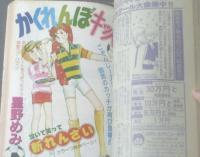 【週刊マーガレット（昭和５４年３９号）】「夏休み/富塚真弓（読切）」・湯沢直子・塩森恵子・ひたか良・菊川近子・弓月光等