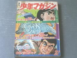 【週刊少年マガジン（昭和４３年２７号）】ショッキング大調査「オール写真版/超人奇人魔人（１５Ｐ）」等