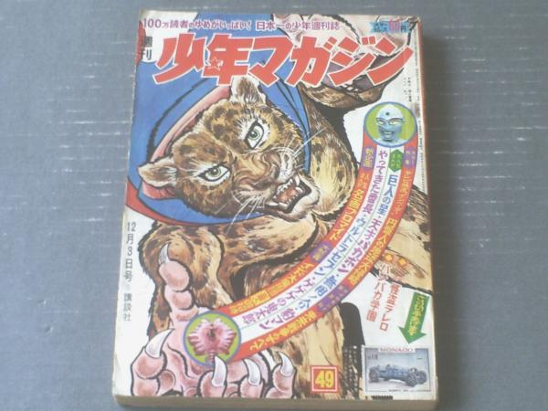 週刊少年マガジン 昭和42年49号 カラー大特集 テレビ映画 インベーダー より 円盤人の地球大侵略 7p 等 獅子王堂 古本 中古本 古書籍の通販は 日本の古本屋 日本の古本屋 週刊少年マガジン 昭和42年49号 カラー大特集 テレビ映画 インベーダー より 円盤人の地球大侵略 7p 等 獅子王堂 古本 中古本 古書籍の通販は 日本の古本屋 日本の古本屋
