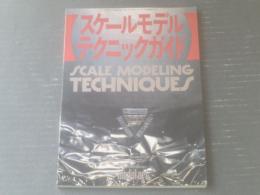 【スケールモデルテクニックガイド（モデルアート臨時増刊）】昭和６１年