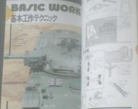 【スケールモデルテクニックガイド（モデルアート臨時増刊）】昭和６１年