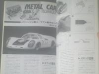 【スケールモデルテクニックガイド（モデルアート臨時増刊）】昭和６１年