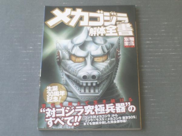 ヨドバシ.com - メカゴジラ解体全書（別冊宝島 933） [ムック