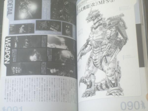 別冊宝島 メカゴジラ解体全書（「ゴジラ対メカゴジラ