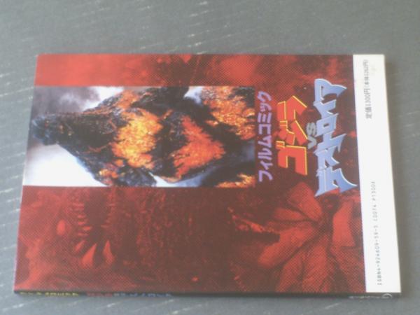 フィルムコミック ゴジラVSデストロイア】東宝出版・商品事業部  