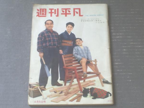 週刊平凡（昭和36年4月5日号）】石原裕次郎・高倉健・江利