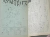 【週刊漫画ＴＩＭＥＳ（昭和４０年１１月２０日号）】特集「まんが野球裁判 １２人の被告/福地泡介・山口太一」等