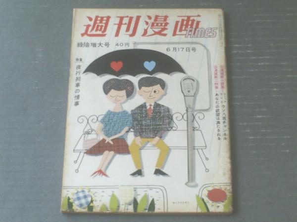 週刊漫画ＴＩＭＥＳ（昭和３４年６月１７日号）】漫画特集「ウソ８００チャンネル/坂口たけし・服部みちを・伊達圭次・金子泰三ほか」等 獅子王堂  古本、中古本、古書籍の通販は「日本の古本屋」 日本の古本屋