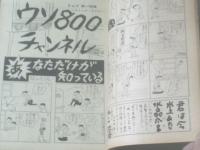 【週刊漫画ＴＩＭＥＳ（昭和３４年６月１７日号）】漫画特集「ウソ８００チャンネル/坂口たけし・服部みちを・伊達圭次・金子泰三ほか」等