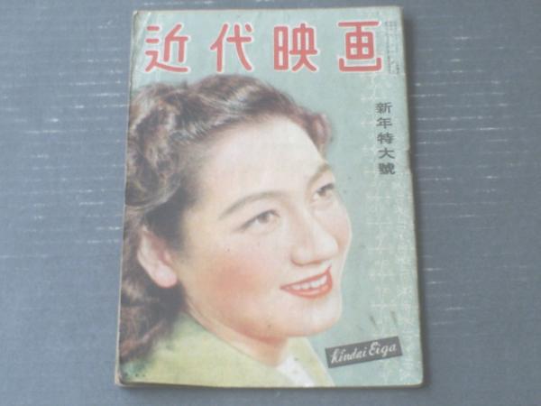 近代映画（昭和22年1月号）】原節子・若原雅夫・折原啓子・原