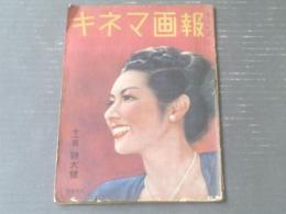 【キネマ画報（昭和２２年１１月号）】山根壽子・水戸光子・原節子・上原謙・灰田勝彦・月岡夢路等