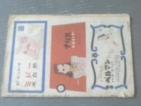 【キネマ画報（昭和２２年１１月号）】山根壽子・水戸光子・原節子・上原謙・灰田勝彦・月岡夢路等
