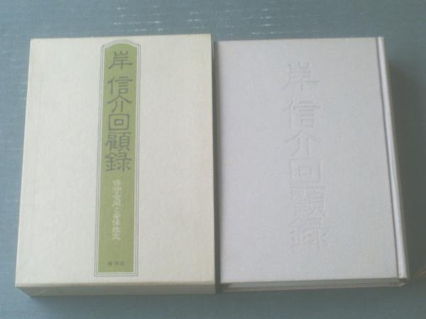 岸信介回顧録―保守合同と安保改定 廣済堂出版 岸 信介 岸信介回顧録―保守合同と安保改定 廣済堂出版 岸 信介 岸信介