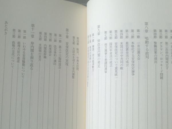 岸信介回顧録ー保守合同と安保改定ー（箱付き）】廣済堂出版