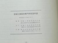 【宮城工業高等専門学校二十年誌】創立２０周年記念誌編纂会（昭和５８年）