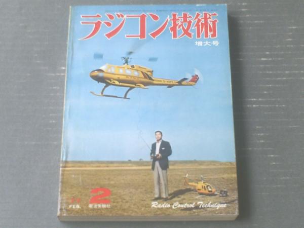 ラジコン技術　1978年3月号 ラジコン・カー製作集　第2集 ラジコン技術 1978年3月号 ラジコン・カー製作集 第2集